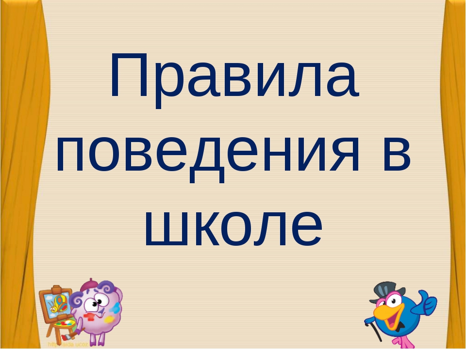 Правила посещения.